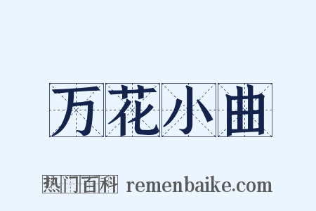 万花小曲是什么意思的图片